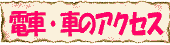 交通アクセス・電車・車