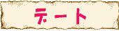 神戸デート