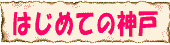 初めての神戸観光★デート