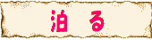 神戸ホテル