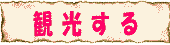 神戸観光