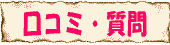 神戸口コミ