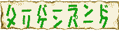 �n�[�o�[�����h�������P���p�[�N